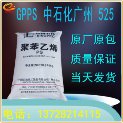 GPPS525塑料原料颗粒广州石化注塑级食品级透明级聚苯乙稀