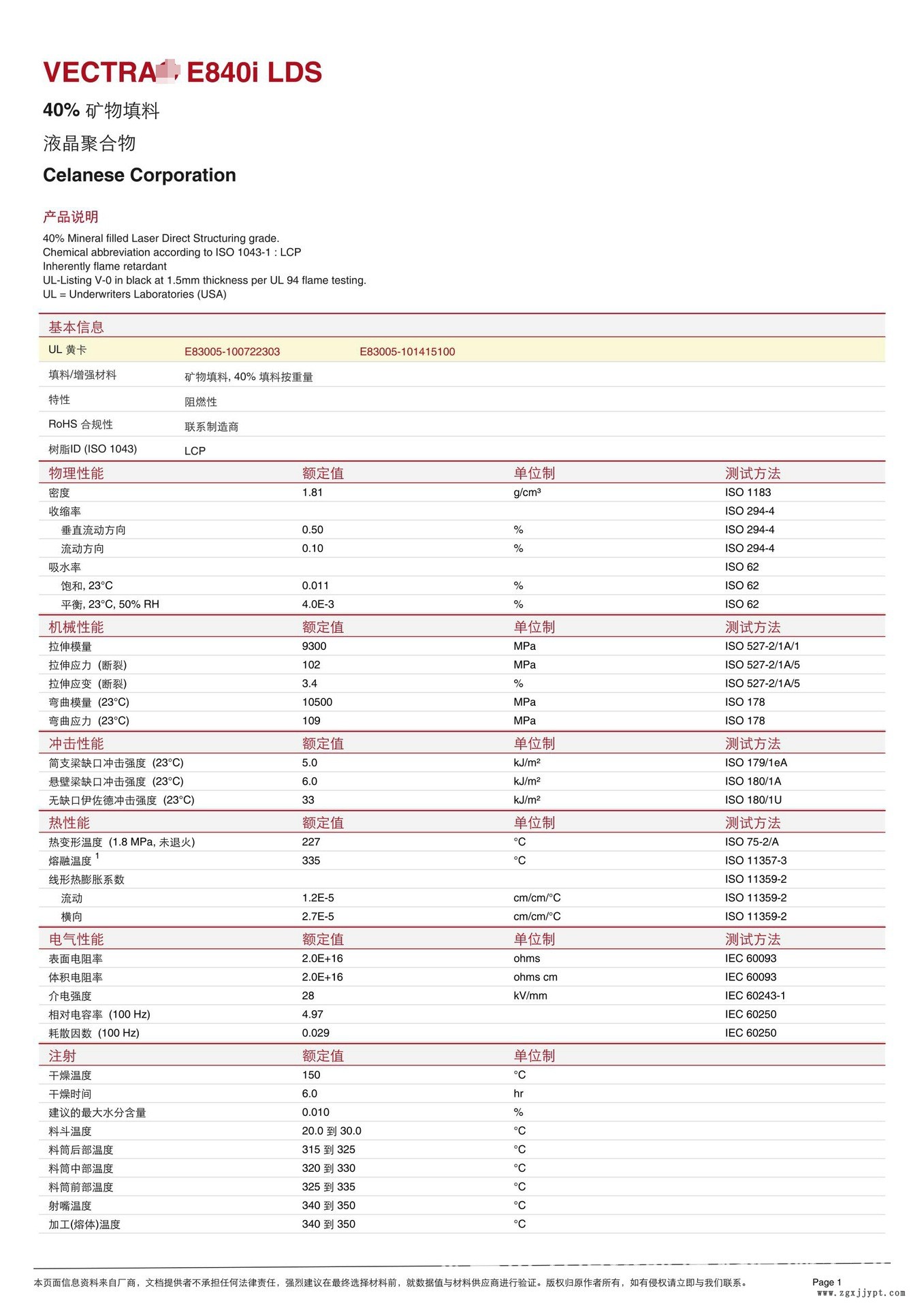 LCP/泰科纳/E840i LDS 40%矿物增强 SMT对应 耐高温227度 防火V0示例图2