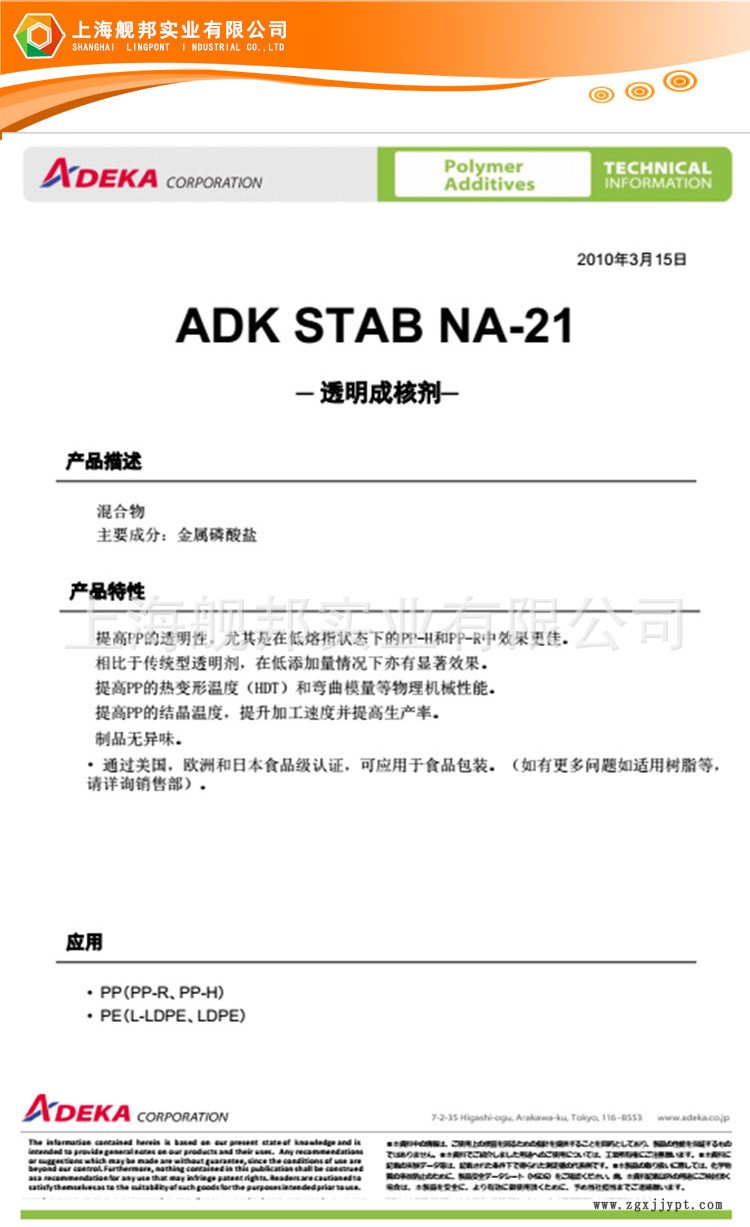 PP透明成核剂 聚丙烯 NA-21 日本旭电化 PP汽车保险杠增刚增透示例图3