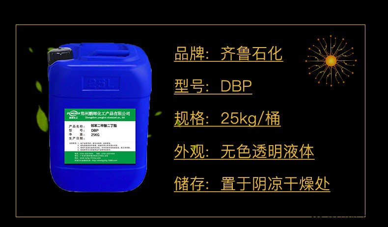 山东齐鲁石化二丁酯DBP 邻苯二甲酸二丁酯环保增塑剂增韧剂二丁酯示例图3