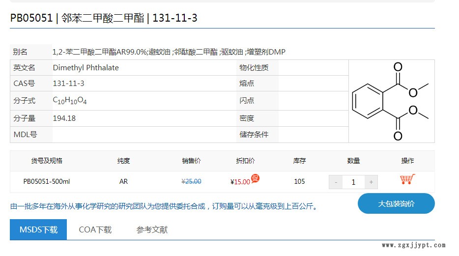 促销：邻苯二甲酸二甲酯、增塑剂DMP|131-11-3|分AR500ML/瓶 P液示例图1