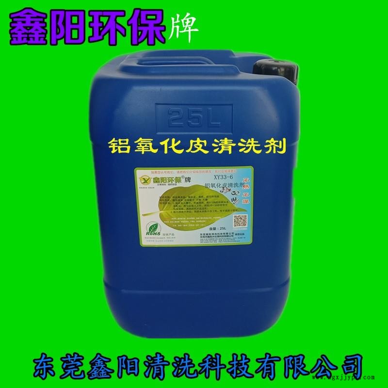 湖北鑫阳环保牌铝除氧化皮清洗剂XY33-6铝除氧化皮清洗剂厂家直销铝除氧化皮清洗剂批发