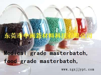 医疗色母,食品级色母粒,Medical grade masterbatch,food grade masterbatch示例图1