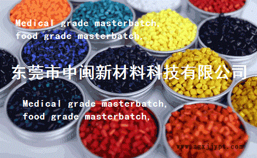 医疗色母,食品级色母粒,Medical grade masterbatch,food grade masterbatch示例图2