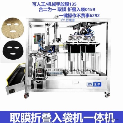 QZ-198迷你全自动机械手取膜折棉机 面膜包装机器面膜折棉机面膜一体成型机