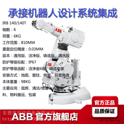 ABB工业机器人IRB140/140T弧焊-装配-清洁/喷雾-去毛刺-上下料-物料搬运-包装机械手