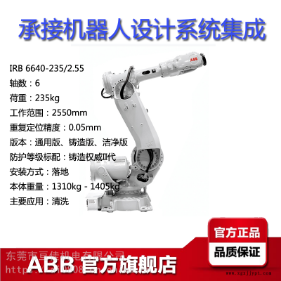 ABB工业机器人IRB6640-235/255范围255米荷载235KG清洗机械手