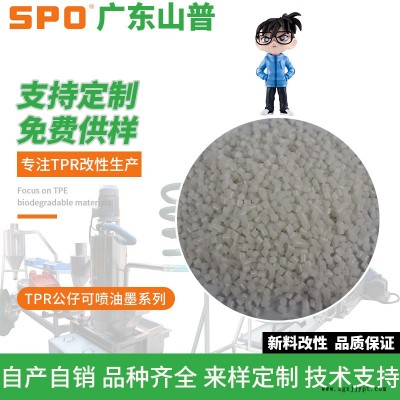 山普材料(在线咨询)-TPR玩具-TPR玩具料定制图1