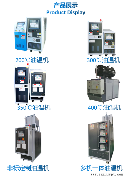 200℃油温机 300℃油温机 350℃油温机 400℃油温机 非标定制油温机 多机一体油温机