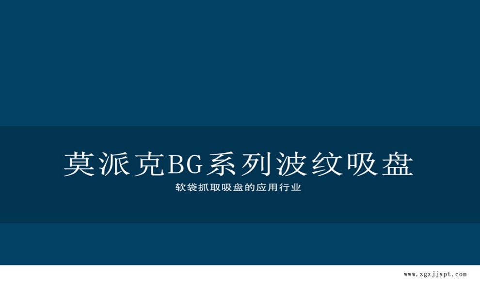 MOOPIK莫派克多波纹真空吸盘机械手吸盘派亚博食品包装袋吸盘BG41示例图7