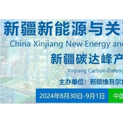 2024新疆新能源与关联产业博览会