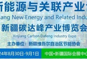 2024新疆新能源与关联产业博览会