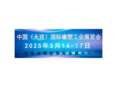 2025 中国（大连）国际橡塑工业展览会