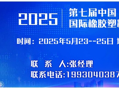 2025年第七届 中国（河北）国际塑料橡胶产业博览会